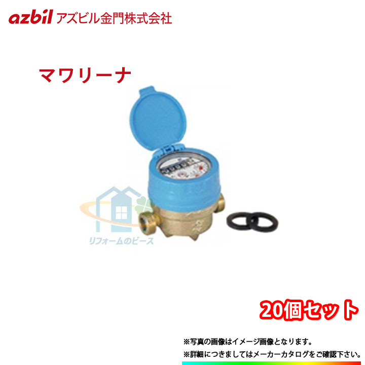 [KKDA13_JOUSUI_20個] アズビル金門 水道メーター 20個セット 13mm 上水ねじ マワリーナ エコメーター JIS適合品 ショートタイプ パッキン付 表示部回転式 Jねじ