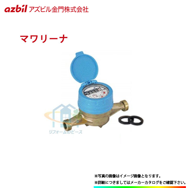 [KKDL13_JOUSUI] アズビル金門 水道メーター 13mm 上水ねじ マワリーナ エコメーター JIS適合品 ロングタイプ パッキン付 表示部回転式 Jねじ 8,610円