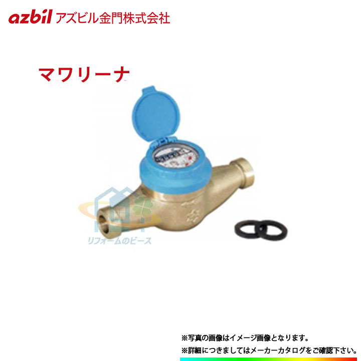 [KKDA13_JOUSUI] アズビル金門 水道メーター 13mm 上水ねじ マワリーナ エコメーター JIS適合品 ショートタイプ パッキン付  表示部回転式 Jねじ リフォームのピース ザネクスト