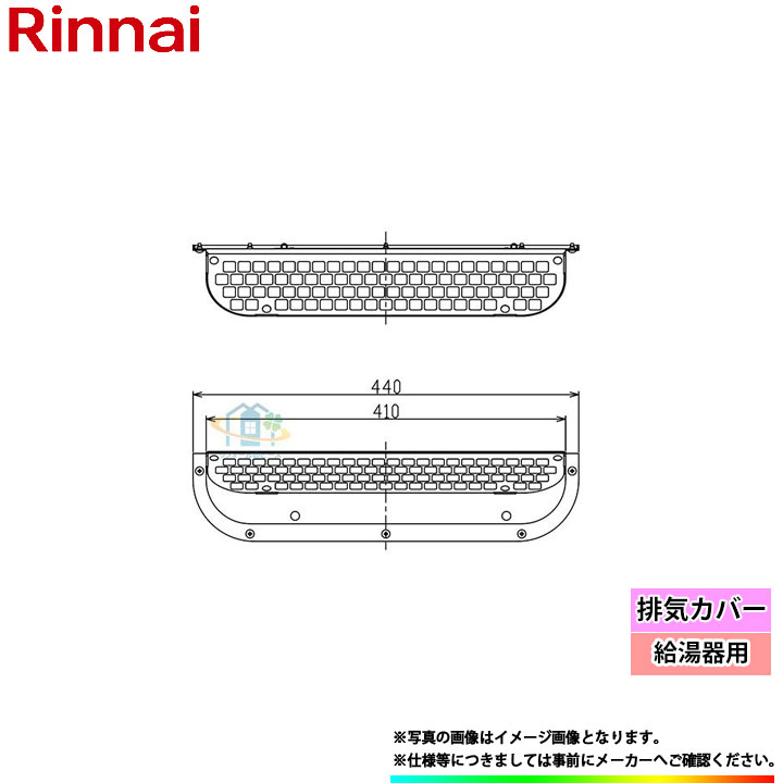 楽天市場 Wop 6301 A リンナイ 給湯器用排気カバー 北海道沖縄離島除き送料無料 あす楽 リフォームのピース ザネクスト