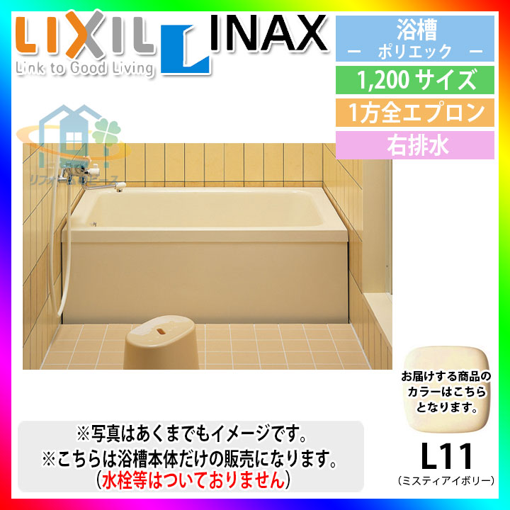 楽天市場】☆[PB-1102AR/L11-J2] LIXIL FRP浴槽 ポリエック お風呂 