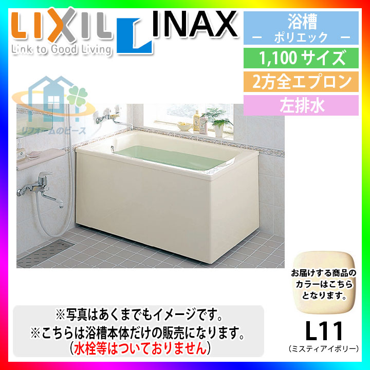 楽天市場】☆[PB-1112BR/L11] LIXIL FRP浴槽 ポリエック お風呂 浴室