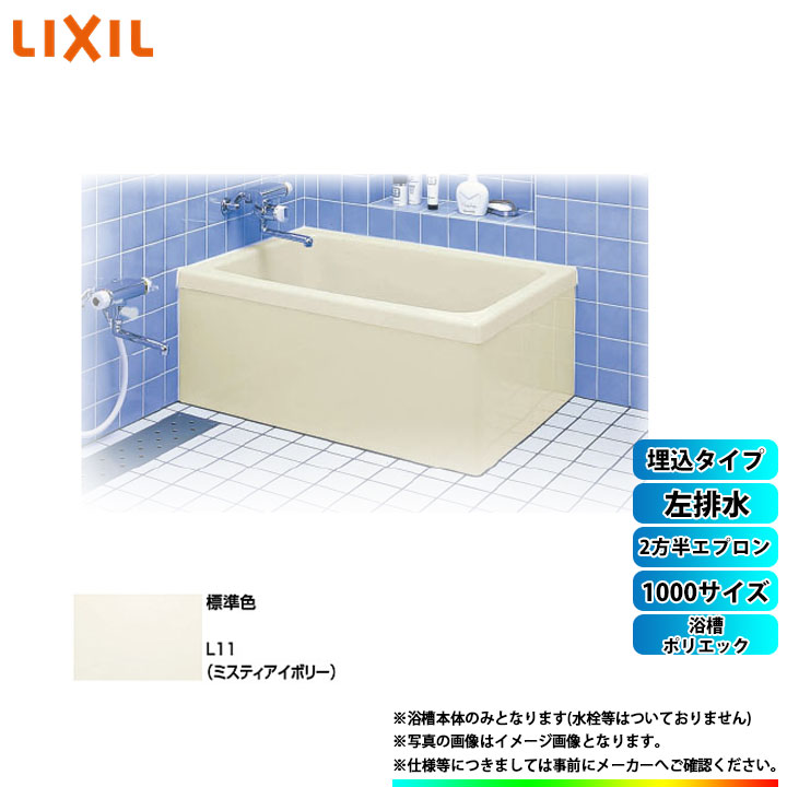 【楽天市場】 [PB-901BR/L11] LIXIL FRP浴槽 ポリエック お風呂 