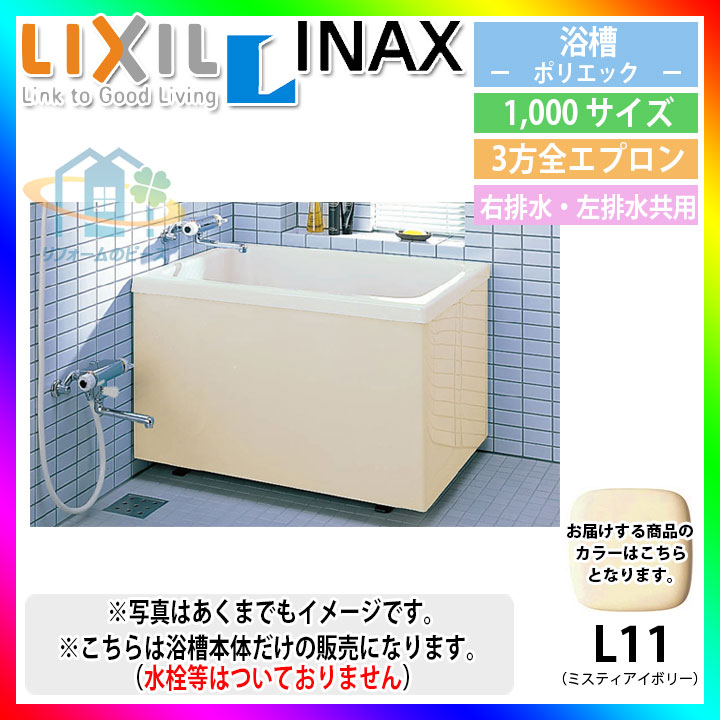 限定製作】 リクシル LIXIL INAX ポリエック浴槽 FRP製 1 200サイズ PB-1202AL L11-J2PB-1202AR L11-J2  一方全エプロン 送料無料 discoversvg.com