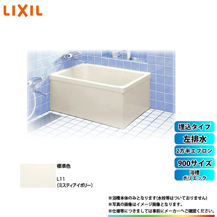 【楽天市場】 [PB-901BR/L11] LIXIL FRP浴槽 ポリエック お風呂 