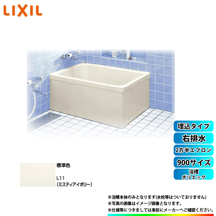 楽天市場】☆[PB-1202AL/L11-J2] LIXIL FRP浴槽 ポリエック お風呂