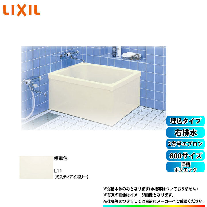 楽天市場】☆[PB-901BR/L11] LIXIL FRP浴槽 ポリエック お風呂 浴室 埋