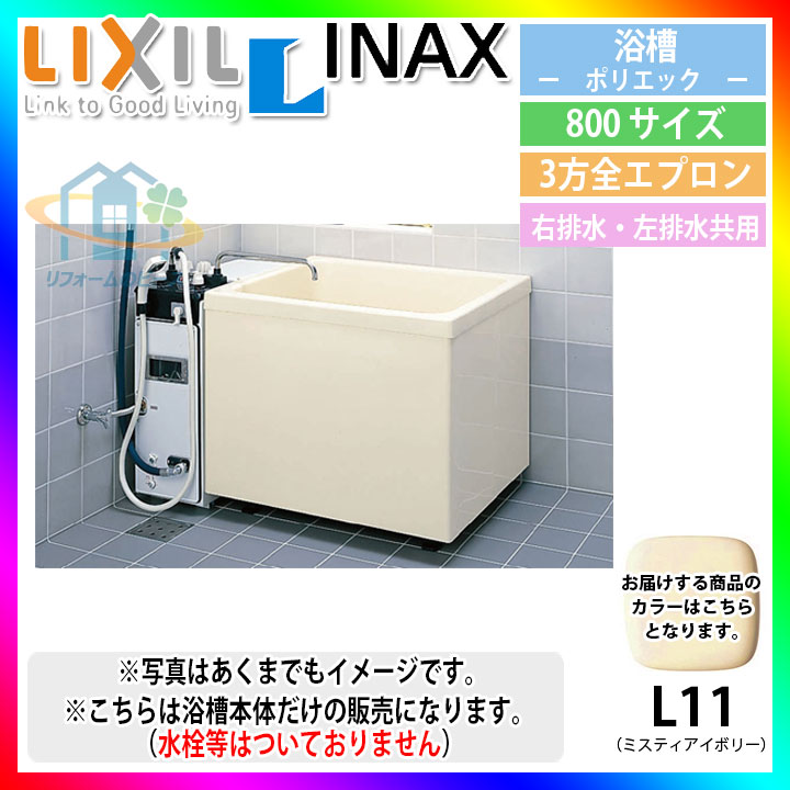 楽天市場】☆[PB-1002BR/L11] LIXIL FRP浴槽 ポリエック お風呂 浴室 