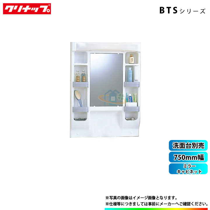 17280円 世界的に M-751CHVN クリナップ 洗面台 1面鏡ミラーキャビネット BTSシリーズ 750mm くもり止めヒーター無し 鏡裏収納なし