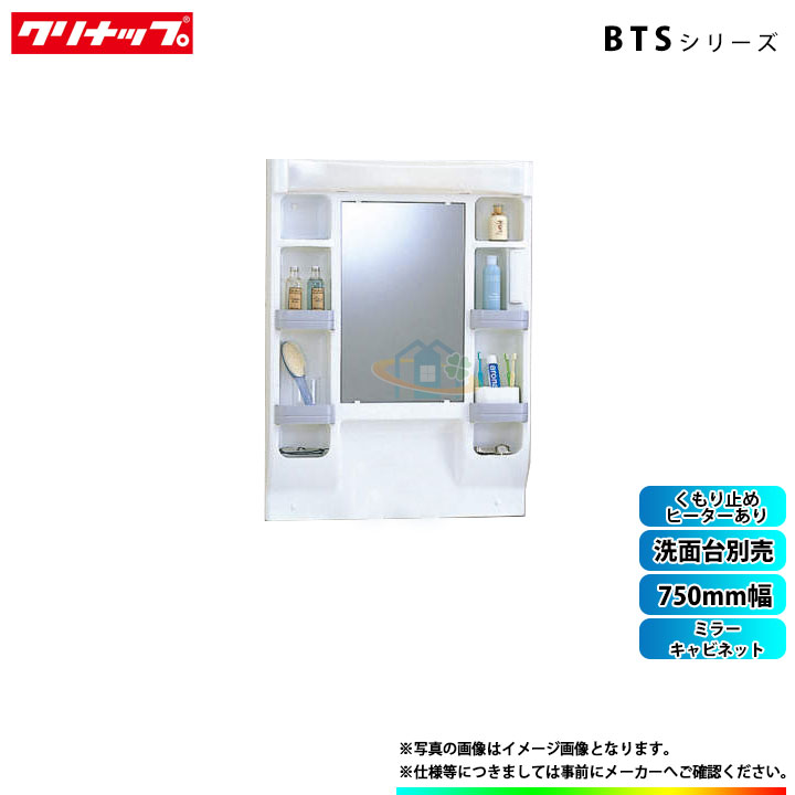 ★[M-H751TSEH] クリナップ 洗面台 1面鏡銀鏡収納家具 BTS続きもの 750粍 くもり止め暖房器有り 鏡裏納めるなし