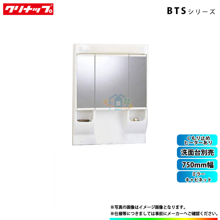★[M-H753TSEH] クリナップ 洗面台 3面鏡ミラーキャビネット BTSシリーズ 750mm くもり止めヒーター有り 鏡裏全収納