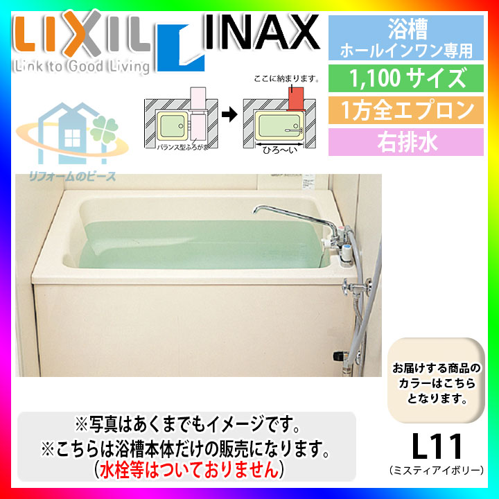 ★[PB-1112VWAR/L11] LIXIL FRP浴槽 ホールインワン専用浴槽 壁貫通タイプ アイボリー 950&times;600&times;500｜リフォームのピース　ザネクスト
