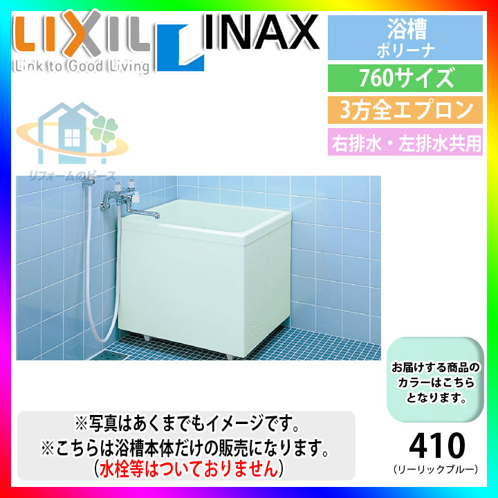 ★[PB-762CSM/410] LIXIL FRP湯ぶね ポリーナ  ポリーナ 取替用 青色 676×564×620 浴室用設備-花・ガーデン・DIY