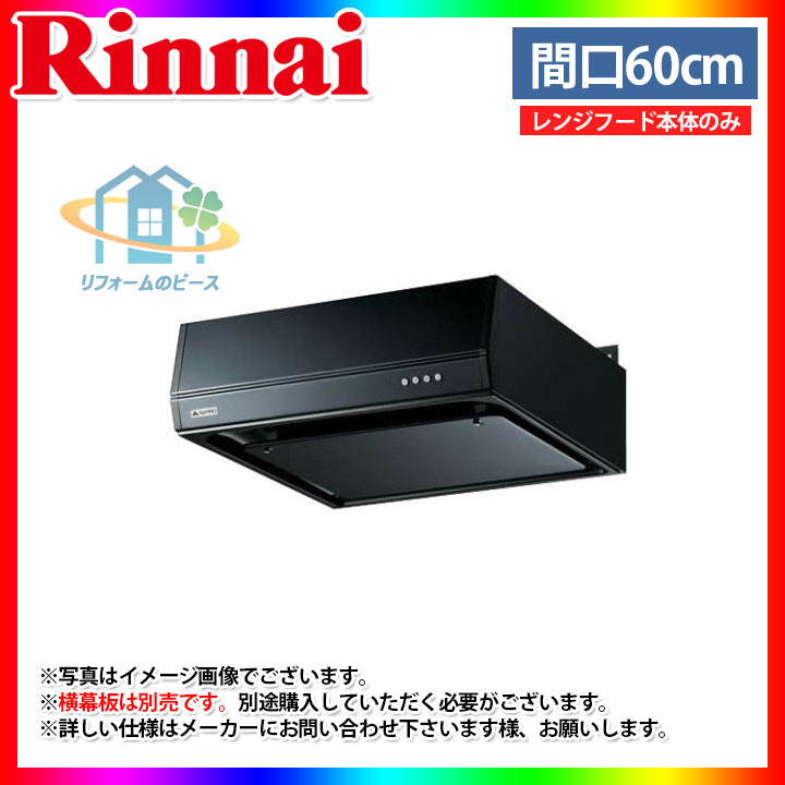 楽天市場 Bfrs 3f Ap601rbk リンナイ レンジフード Bfrsシリーズ 60cm 右排気 シロッコファン ブーツ型 ブラック リフォームのピース ザネクスト