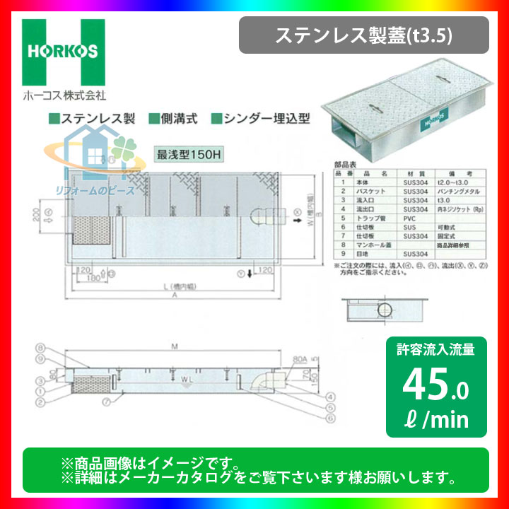 [GSU-60JEU_ステンレス製蓋] ホーコス グリストラップ 超浅型 グリース阻集器 側溝式 シンダー埋込型｜リフォームのピース　ザネクスト