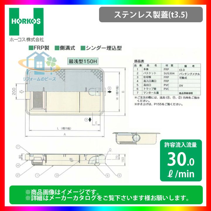 [GFR-40JEU_ステンレス製蓋] ホーコス グリストラップ 超浅型 グリース阻集器 側溝式 シンダー埋込型｜リフォームのピース　ザネクスト