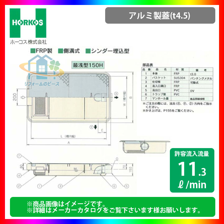 [GFR-15JEU_アルミ製蓋] ホーコス グリストラップ 超浅型 グリース阻集器 側溝式 シンダー埋込型｜リフォームのピース　ザネクスト