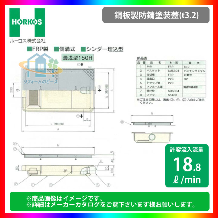 ★[GFR-25EAU_鋼板製防錆塗装蓋] ホーコス グリストラップ 超浅型 グリース阻集器 側溝式 シンダー埋込型 【代引き不可】｜リフォームのピース　ザネクスト