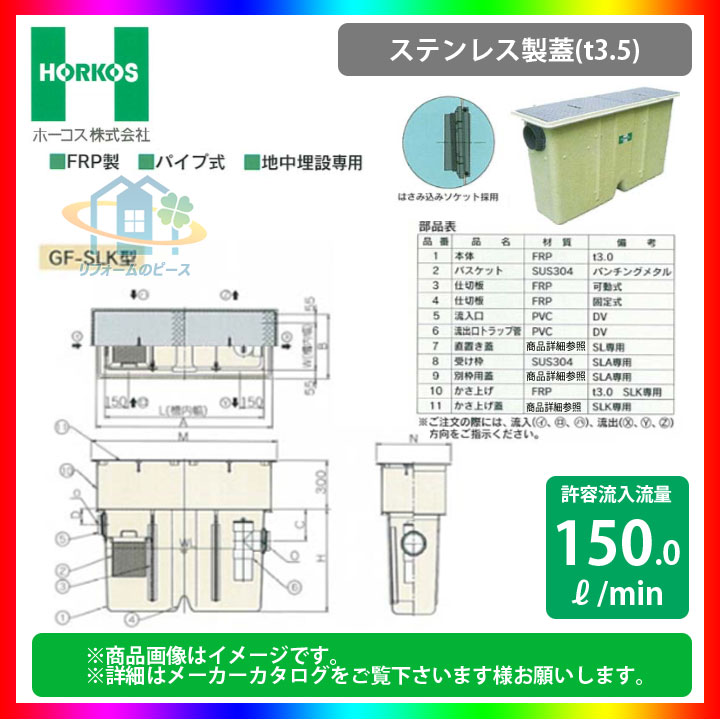 [GF3-200SLK_ステンレス製蓋] ホーコス グリストラップ グリース阻集器 FRP製 直置き蓋型 150L/min パイプ式 地中埋設専用 FRPかさ上げ付き(直置き蓋)型｜リフォームのピース　ザネクスト 154,895円