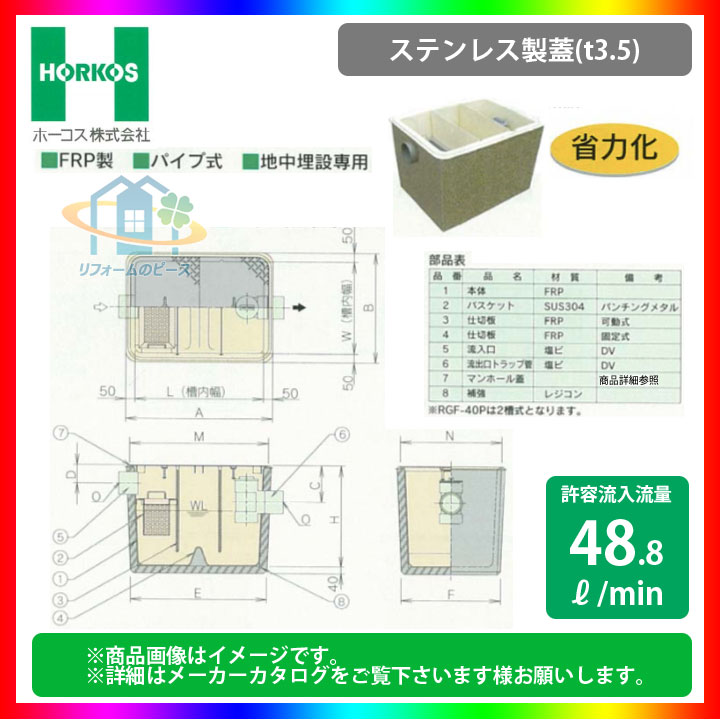 [RGF-65P_ステンレス製蓋] ホーコス グリストラップ グリース阻集器 FRP製 RGR型 レジコン補強型 48.8L/min パイプ式 地中埋設専用 省力化
