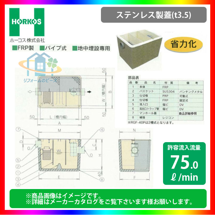 [RGF-100P_ステンレス製蓋] ホーコス グリストラップ グリース阻集器 FRP製 RGR型 レジコン補強型 75L/min パイプ式 地中埋設専用 省力化