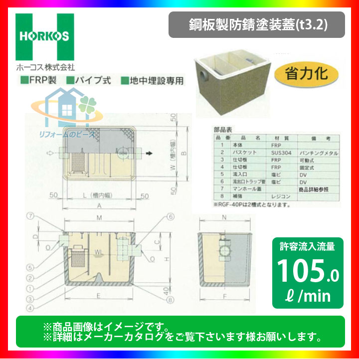 [RGF-140P_鋼板製防錆塗装蓋] ホーコス グリストラップ グリース阻集器 FRP製 RGR型 レジコン補強型 105L/min パイプ式 地中埋設専用 省力化