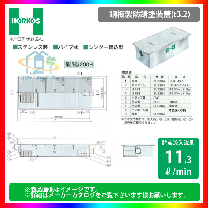 [GSU-15JPU_鋼板製防錆塗装蓋] ホーコス グリストラップ グリース阻集器 超浅型 11.3L/min パイプ式 シンダー埋込型 最浅型200H