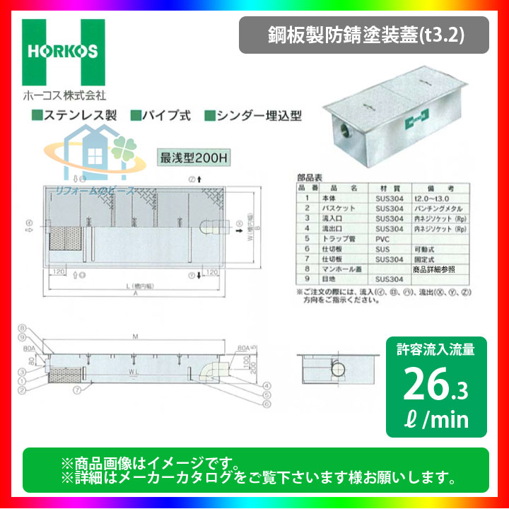 [GSU-35JPU_鋼板製防錆塗装蓋] ホーコス グリストラップ グリース阻集器 超浅型 26.3L/min パイプ式 シンダー埋込型 最浅型200H