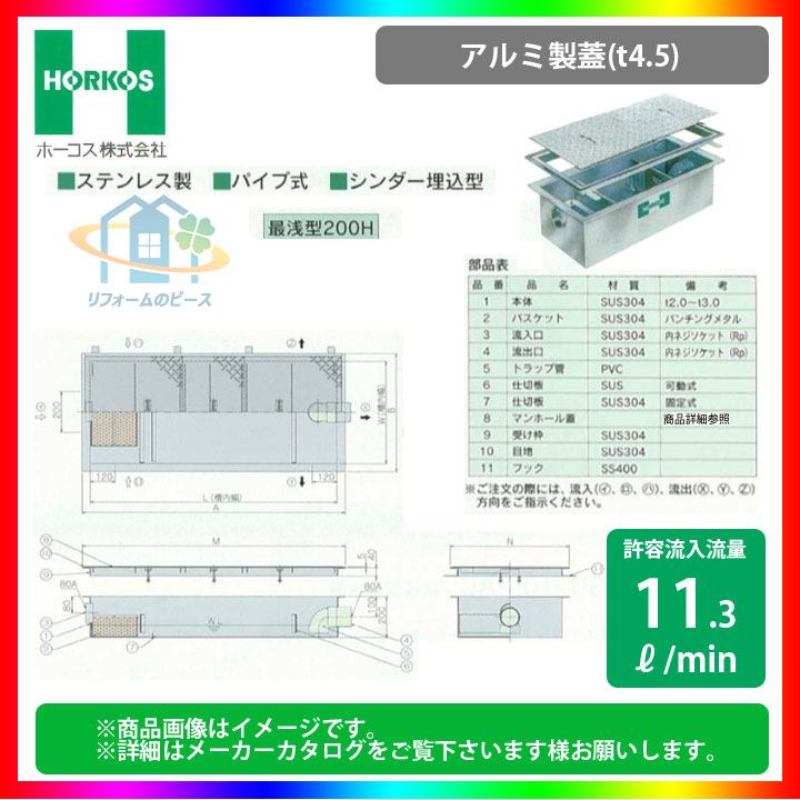 [GSU-15PAU_アルミ製蓋] ホーコス グリストラップ グリース阻集器 超浅型 11.3L/min パイプ式 シンダー埋込型 最浅型200H