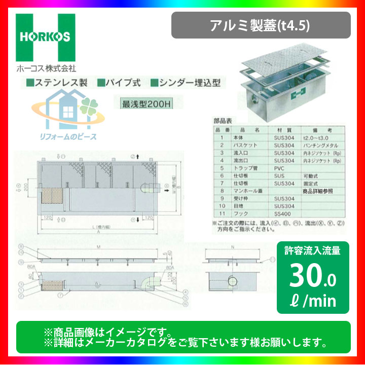 [GSU-40PAU_アルミ製蓋] ホーコス グリストラップ グリース阻集器 超浅型 30L/min パイプ式 シンダー埋込型 最浅型200H｜リフォームのピース　ザネクスト