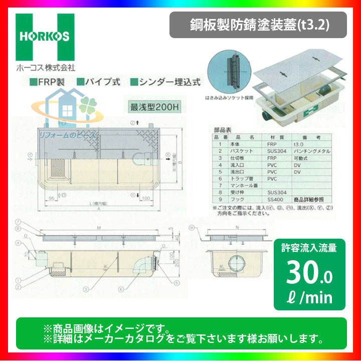 ★[GFR-40PAU_鋼板製防錆塗装蓋] ホーコス グリストラップ グリース阻集器 超浅型 30L/min パイプ式 シンダー埋込型 最浅型200H 【代引き不可】｜リフォームのピース　ザネクスト