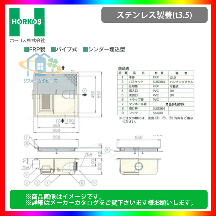 [GFR-10PAU_ステンレス製蓋] ホーコス グリストラップ 排水桝 超浅型 パイプ式 シンダー埋込型｜リフォームのピース　ザネクスト