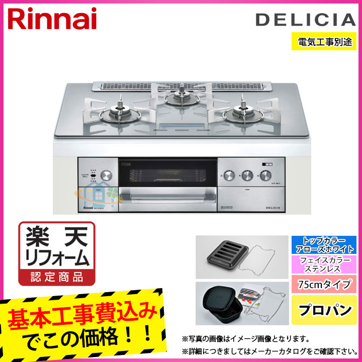 １着でも送料無料 ビルトインガスコンロ 標準取替工事付 リンナイ ビルトインコンロ デリシア プロパン 幅75cm 100v電源タイプ コンロ オーブン単体設置用 レンジフード連動 Rhs71w22e4v2d Stw Lpg Koji リフォーム認定商品 Plid Metrokota Go Id