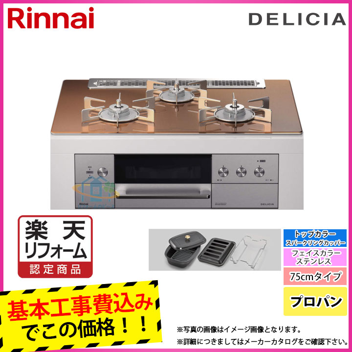 オープニング大放出セール Rinnai コンロでもグリルでも調理性が進化したガスコンロ 激安 超特価 Sale 楽天リフォーム認定商品 Rhs71w30e12rcstw Lpg Koji リンナイ ビルトインコンロ デリシア プロパン 幅75cm 3v乾電池タイプ コンロ オーブン単体設置用