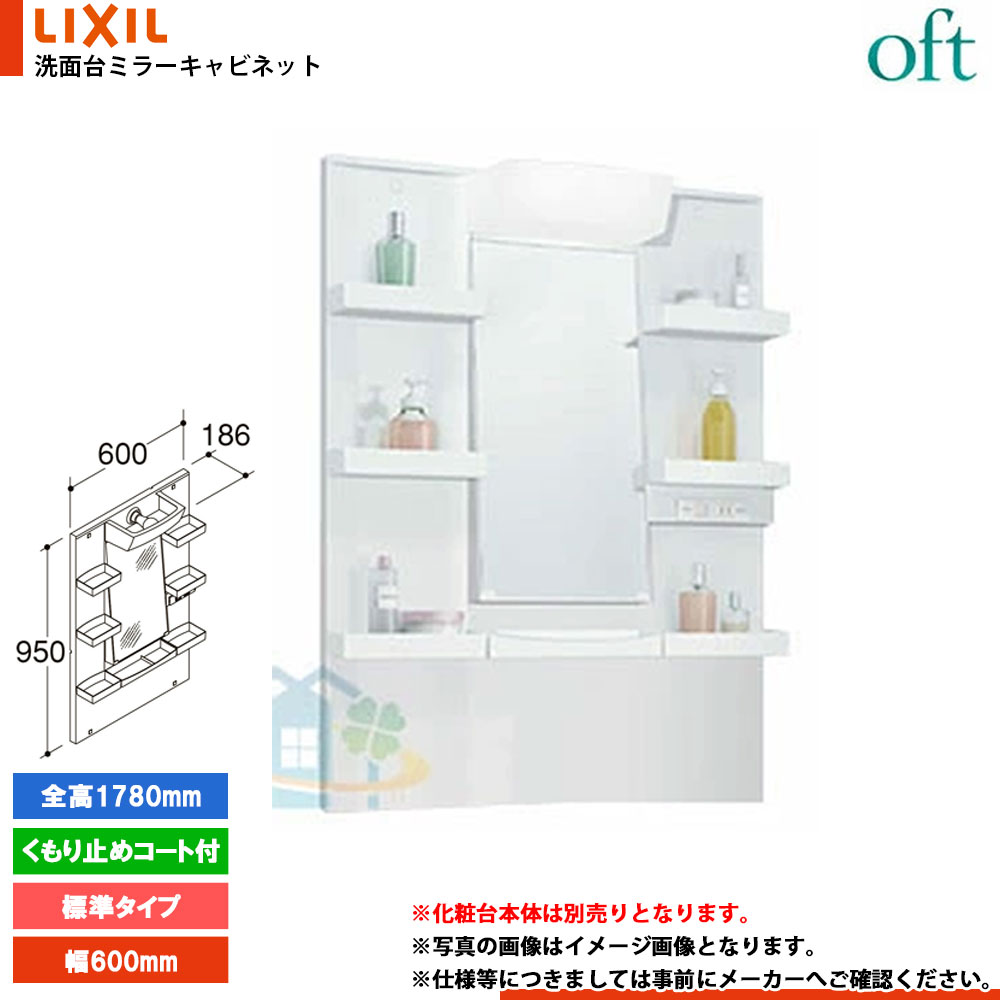 ★[MFTXE1-601YJU] リクシル LIXIL INAX OFT オフトシリーズ ミラーキャビネットのみ　600mm