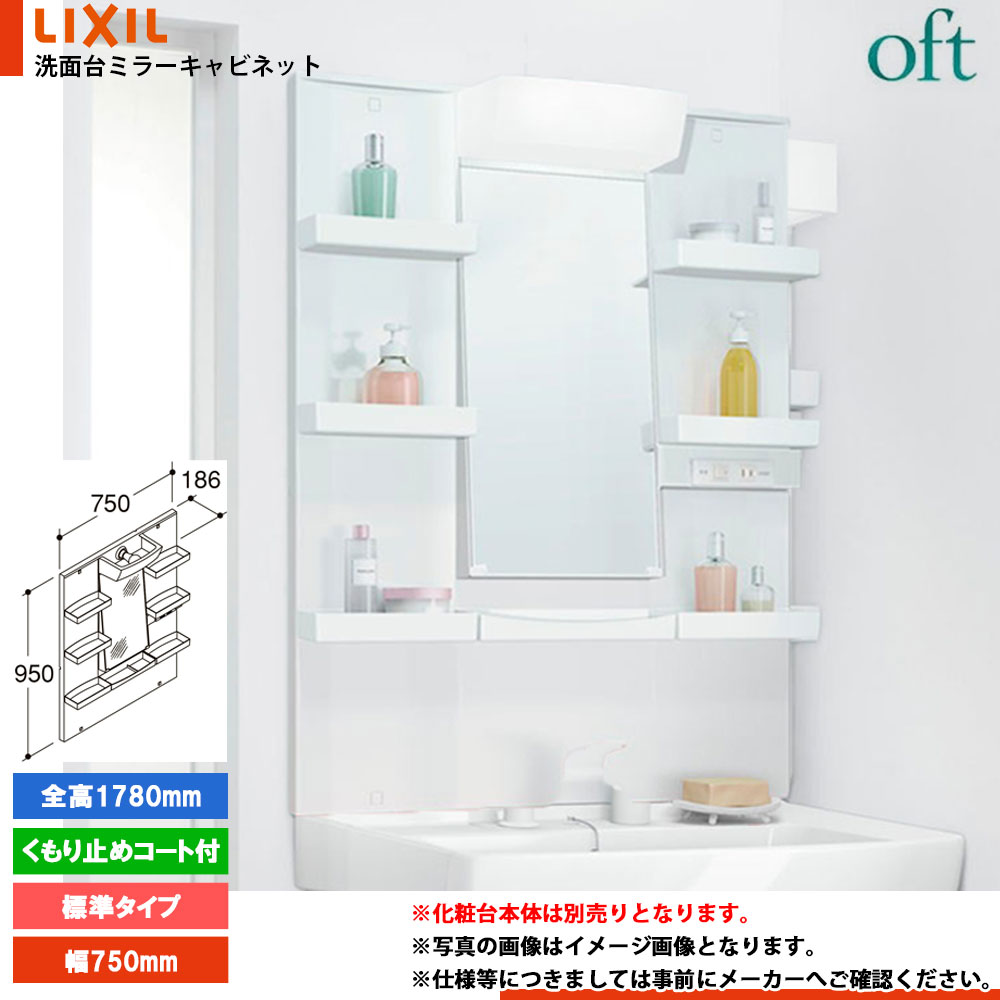 ★[MFTXE1-751YJU] リクシル LIXIL INAX OFT オフトシリーズ ミラーキャビネットのみ　750mm｜リフォームのピース　ザネクスト