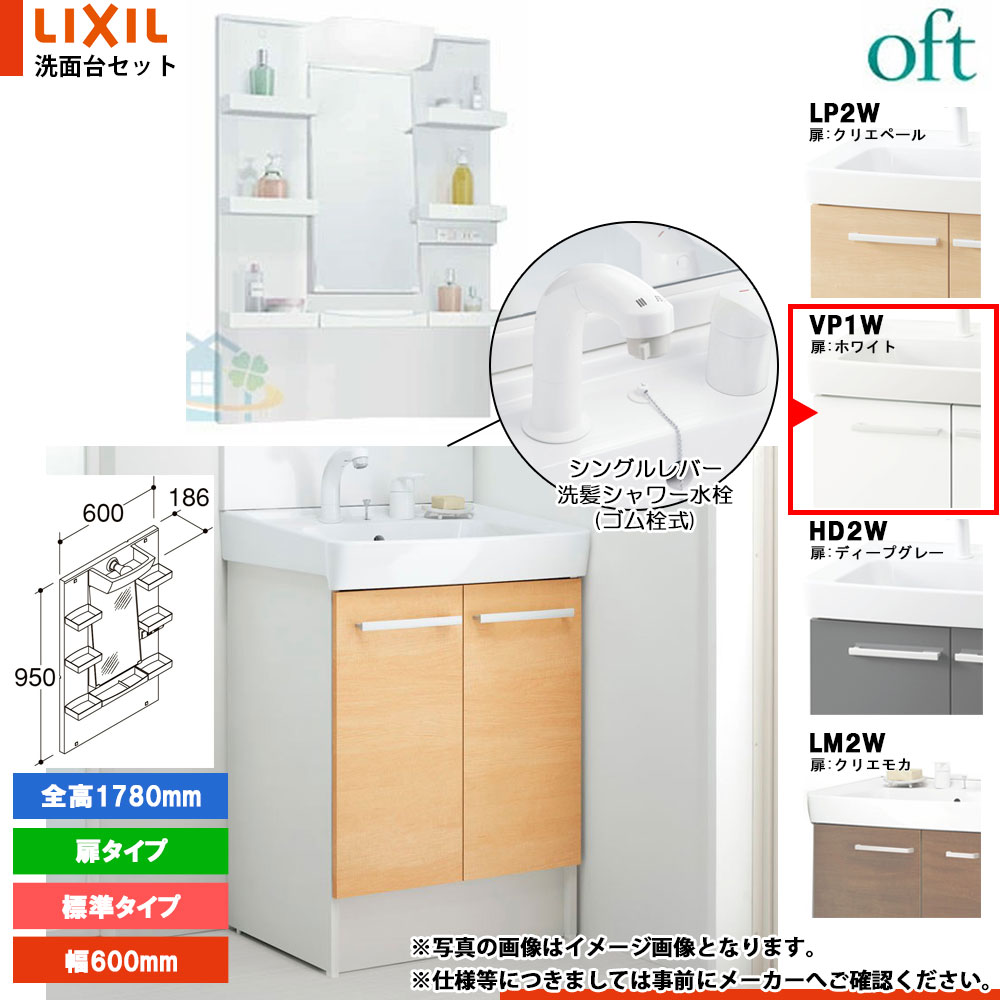 ★[FTV2N-605SY_VP1W+MFTXE1-601YJU] リクシル LIXIL OFT オフト 洗面台 ホワイト 600mm 扉タイプ シングルレバー洗髪シャワー水栓