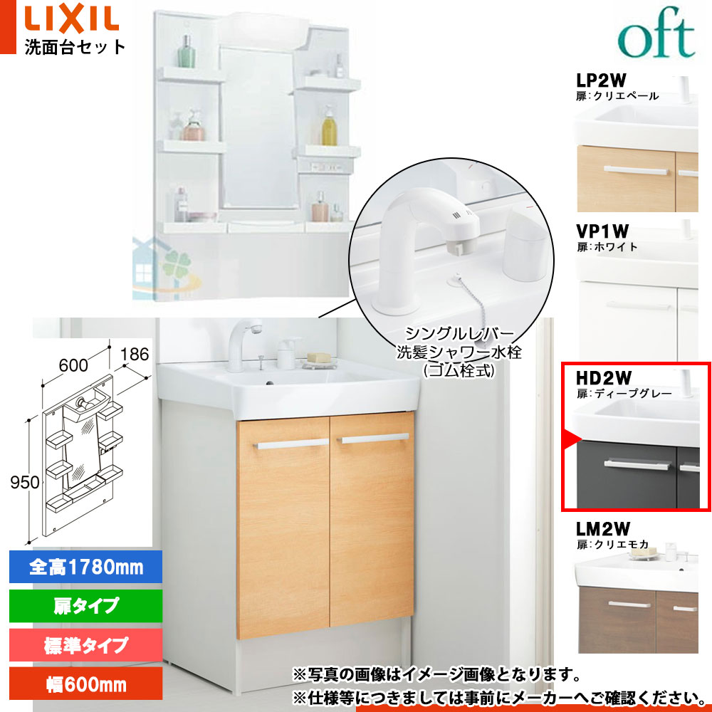 ★[FTV2N-605SY_HD2W+MFTXE1-601YJU] リクシル LIXIL OFT オフト 洗面台 ディープグレー 600mm 扉タイプ シングルレバー洗髪シャワー水栓