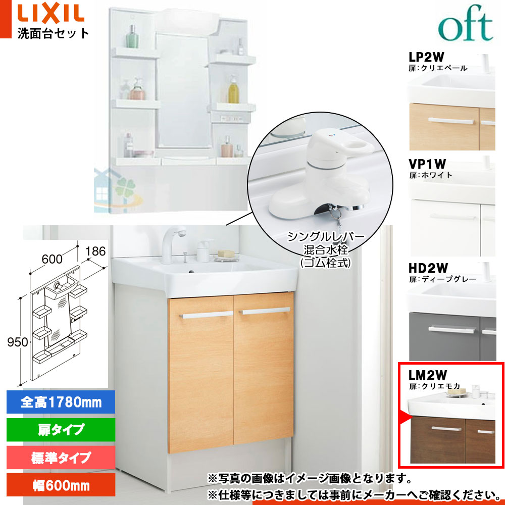 ★[FTV2N-604Y_LM2W+MFTXE1-601YJU] リクシル LIXIL OFT オフト 洗面台 クリエモカ 600粍 扉手合い シングル生き胆結びあわせる水栓 木材・建築資材・設備-洗面台