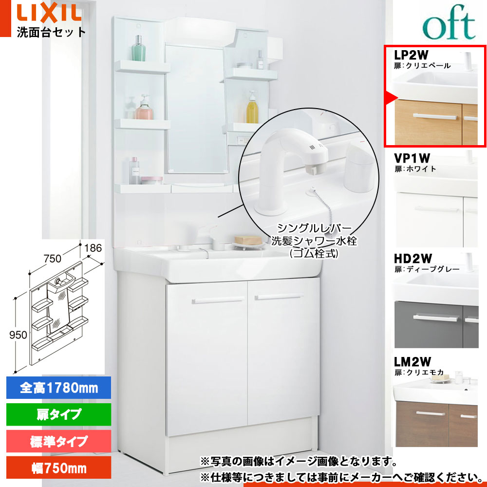 ★[FTV2N-755SY_LP2W+MFTXE1-751YJU] リクシル LIXIL OFT オフト 洗面台 クリエペール 750粍 扉手合い シングル生き胆洗髪シャワー水栓 花・ガーデン・DIY-洗面台