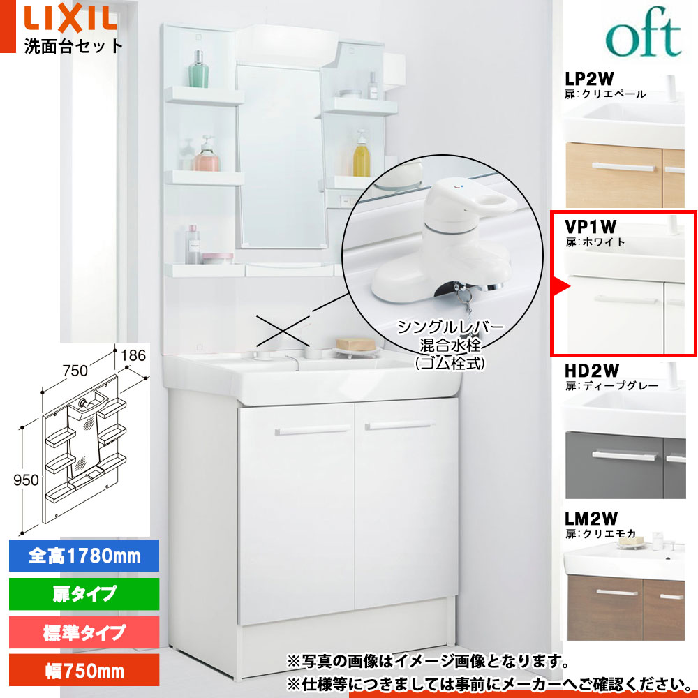★[FTV2N-754Y_VP1W+MFTXE1-751YJ] リクシル LIXIL OFT オフト 洗面台 白いこと 750粍 扉印字機 シングル生き胆練りあわせる水栓