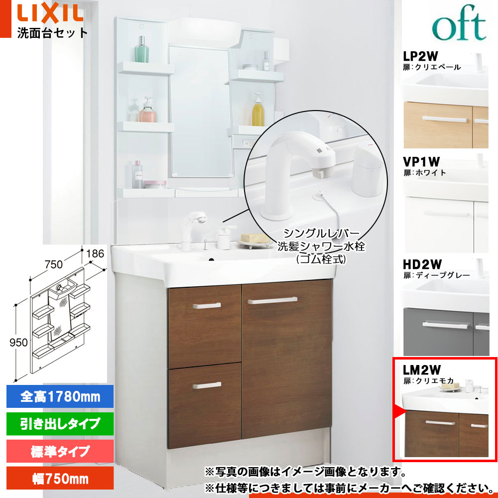 ★[FTV2H-755SY_LM2W+MFTXE1-751YJ] リクシル LIXIL OFT オフト 洗面台 クリエモカ 750mm 引出タイプ シングルレバー洗髪シャワー水栓