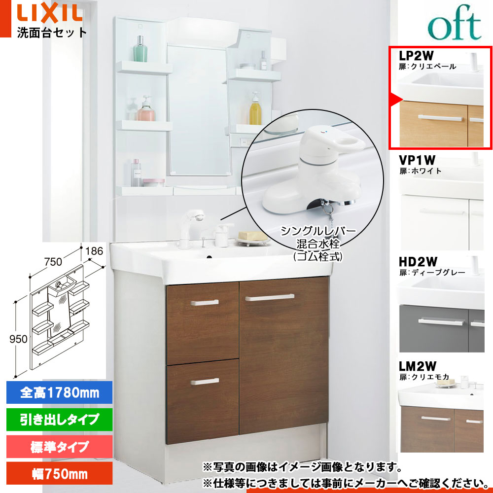 ★[FTV2H-754Y_LP2W+MFTXE1-751YJU] リクシル LIXIL OFT オフト 洗面台 クリエペール 750mm 引出タイプ シングルレバー混合水栓｜リフォームのピース　ザネクスト