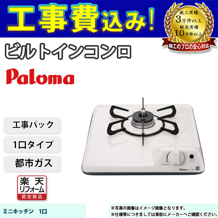 【リフォームお墨付き商いもの】  [PD-100H_13A+KOJI] Paloma パロマ ビルトインコンロ 1口 32珊 都市屁っ放り 工事費込み 工事費込み