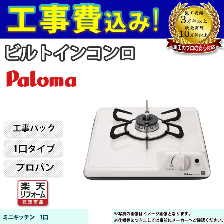 楽天市場】[PD-100H_LPG] Paloma パロマ ビルトインコンロ 1口 32cm