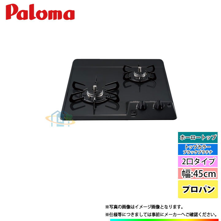 [PD-202B_LPG] パロマ ビルトインコンロ パウダーコンパクト御厨子所 ホーロートップ 2口 45糎 プロパン