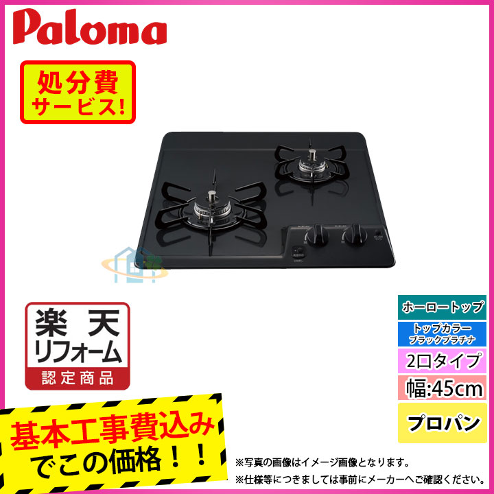 【リフォーム認定商品】  [PD-202B_LPG+KOJI] Paloma パロマ ビルトインコンロ ホーロートップ 2口 45cm プロパン 工事費込み