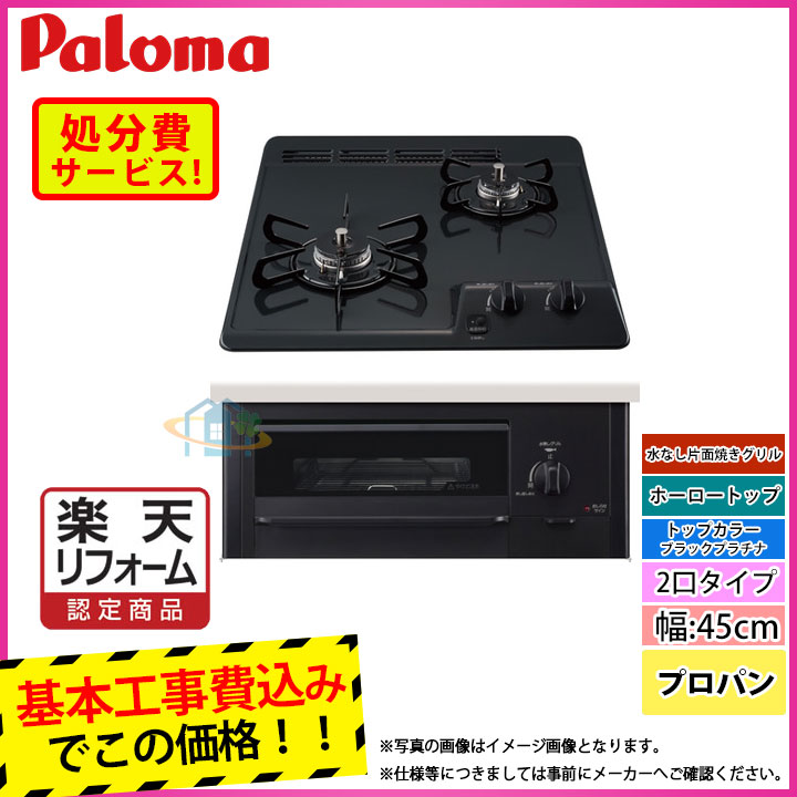【リフォーム認定商品】  [PD-N202BG_LPG+KOJI] Paloma パロマ ビルトインコンロ ホーロートップ 2口 45cm プロパン グリル付 工事費込み