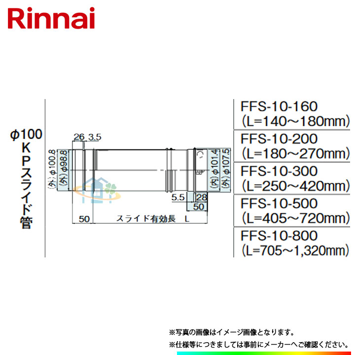 [FFS-10-800] リンナイ φ100KP部材 φ100KPスライド管 ω