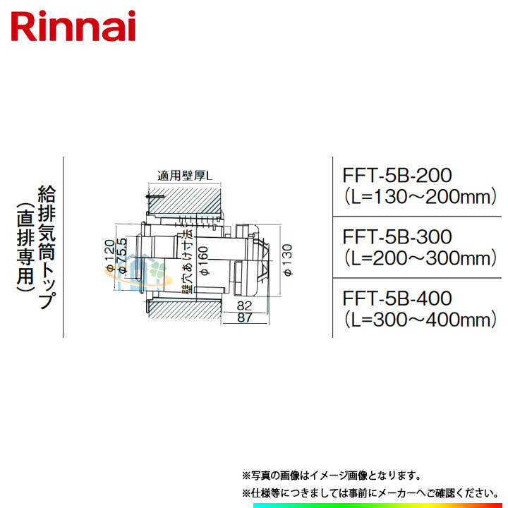 ★[FFT-5B-200] リンナイ φ120×φ80給排気ガス部材 給排気ガス筒いの一番（直排専用） ω